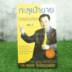 ทะลุเป้าขายง่ายนิดเดียว เล่ม 2 - ดร.สุรชัย โฆษิตวรชัย (มีซีดี) รูปที่ 1