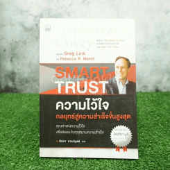 ความไว้ใจ กลยุทธ์สู่ความสำเร็จขั้นสูงสุด - Stephen M.R. Covey รูปที่ 1