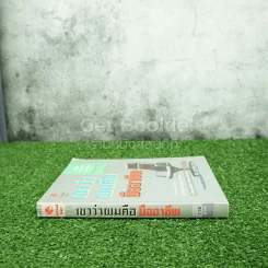 เขาว่าผมคือมืออาชีพ - สุจินต์ จันทร์นวล รูปที่ 2