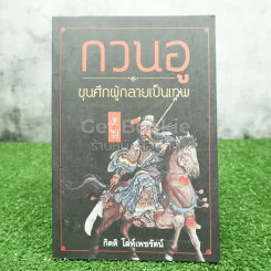 กวนอู ขุนศึกผู้กลายเป็นเทพ - กิตติ โล่ห์เพชรัตน์ รูปที่ 1