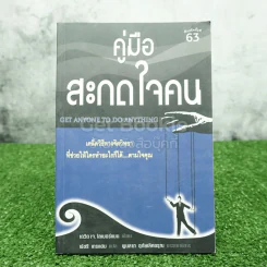 คู่มือสะกดใจคน - เดวิด เจ. ไลเบอร์แมน รูปที่ 1