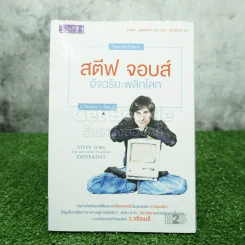 สตีฟ จอบส์ อัจฉริยะพลิกโลก รูปที่ 1