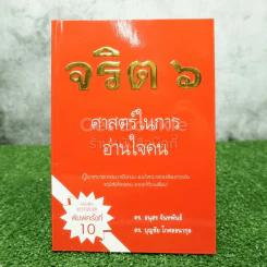 จริต 6 ศาสตร์ในการอ่านใจคน รูปที่ 1