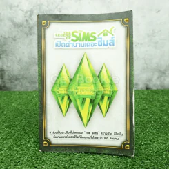 เปิดตำนานเดอะซิมส์ The Legend Of The Sims รูปที่ 1