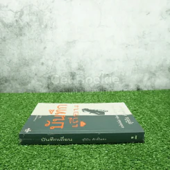 บันทึกเถื่อน - สุริยัน ศักดิ์ไธสง รูปที่ 2