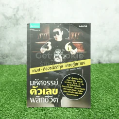 มหัศจรรย์ตัวเลขพลิกชีวิต - เกมส์ ก้องธนัตถ์กุล เศรษฐีสถาพร (มีรอยขีดเขียน) รูปที่ 1
