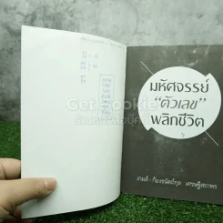 มหัศจรรย์ตัวเลขพลิกชีวิต - เกมส์ ก้องธนัตถ์กุล เศรษฐีสถาพร (มีรอยขีดเขียน) รูปที่ 3