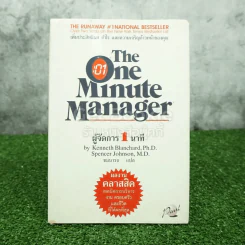 ผู้จัดการ 1 นาที The One Minute Manager ปกแข็ง รูปที่ 1