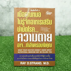 เมื่อคุณหมอไม่รู้จักอาหารเสริมบำบัดโรค ความตายอาจกำลังครอบงำคุณ รูปที่ 1