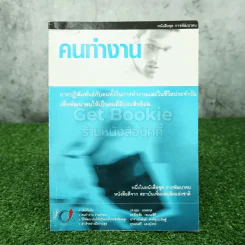 หนังสือชุด การพัฒนาคน คนทำงาน รูปที่ 1