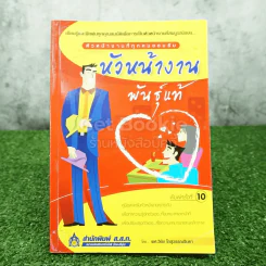 หัวหน้างานพันธุ์แท้ รูปที่ 1