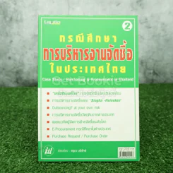 กรณีศึกษา : การบริหารงานจัดซื้อในประเทศไทย (เล่ม 2) รูปที่ 1