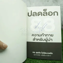 ปลดล็อก 88 ความท้าทาย สำหรับผู้นำ - ดร.สุรชัย โฆษิตบวรชัย (มีลายเซ็น) รูปที่ 3