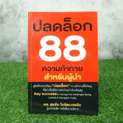 ปลดล็อก 88 ความท้าทาย สำหรับผู้นำ - ดร.สุรชัย โฆษิตบวรชัย (มีลายเซ็น) รูปที่ 1