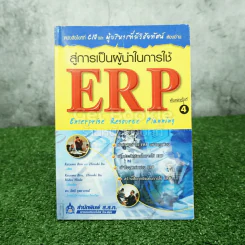 สู่การเป็นผู้นำในการใช้ ERP Enterprise Resouree Planning รูปที่ 1