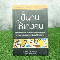 ปั้นคน ให้เก่งคน - วาจาสิทธิ์ ลอเสรีวานิช รูปที่ 1