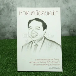 ชีวิตเหนือลิขิตฟ้า - สุรินทร์ โตทับเที่ยง ผู้สร้างตำนานปุ้มปุ้ยปลายิ้ม รูปที่ 1