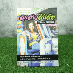 ลูกสาวสิบล้อ เดอะ Zero To Success - ครูเป็ดน้อย รูปที่ 1
