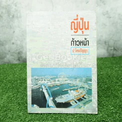 ญี่ปุ่นก้าวหน้า - ป.รัตนปัญญา รูปที่ 1