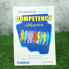 เริ่มต้นอย่างไรเมื่อจะนำ Competency มาใช้ในองค์กร รูปที่ 1