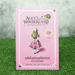 อลิซในแดนมหัศจรรย์ Alice's Adventures In Wonderland รูปที่ 1