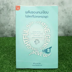 พลังของคนเงียบในโลกที่ไม่เคยหยุดพูด - ซูซาน เคน รูปที่ 1