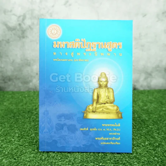 มหาสติปัฏฐานสูตร ทางสู่พระนิพพาน - พระคันธสาราภิวงศ์ แปลและเรียบเรียง รูปที่ 1