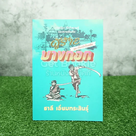 ชุดเรื่องดังในอดีต ผู้ร้ายบางกอก - ชาลี เอี่ยมกระสินธุ์ รูปที่ 1