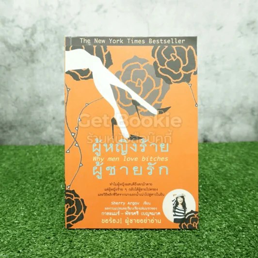 ผู้หญิงร้ายผู้ชายรัก เล่ม 1 รูปที่ 1