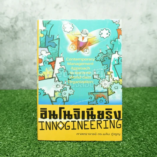 อินโนจิเนียริง Innogineering ศาสตราจารย์ ดร.ผลิน ภู่เจริญ รูปที่ 1