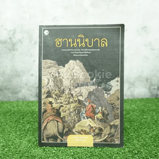 ฮานนิบาล - ฮาโรลด์ แลมป์ - คอสมอส รูปที่ 1