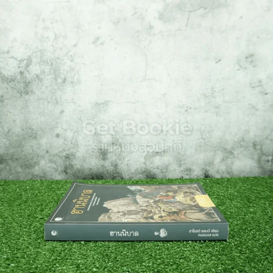 ฮานนิบาล - ฮาโรลด์ แลมป์ - คอสมอส รูปที่ 2