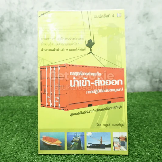 กลยุทธ์การทำธุรกิจนำเข้า-ส่งออก ภาคปฏิบัติฉบับสมบูรณ์ - อดุลย์ เมณฑ์กูล รูปที่ 1
