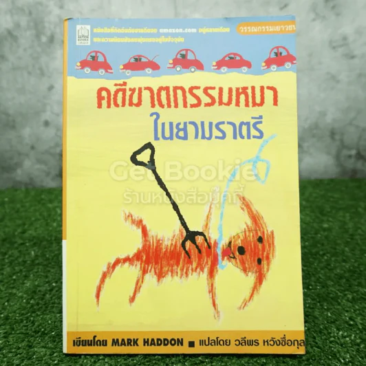คดีฆาตกรรมหมาในยามราตรี - Mark Haddon รูปที่ 1