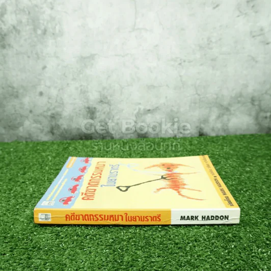 คดีฆาตกรรมหมาในยามราตรี - Mark Haddon รูปที่ 2