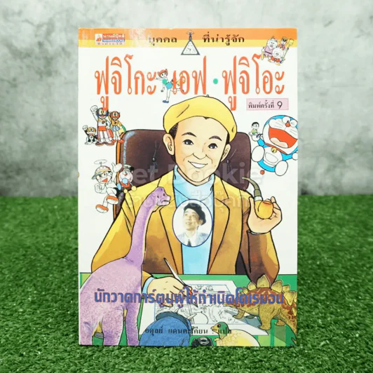 ฟูจิโกะ เอฟ ฟูจิโอะ นักวาดการ์ตูนผู้ให้กำเนิดโดเรมอน รูปที่ 1