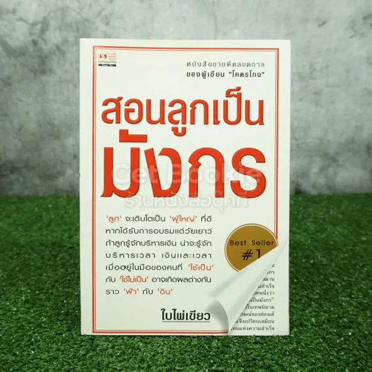 สอนลูกเป็นมังกร - ใบไผ่เขียว รูปที่ 1