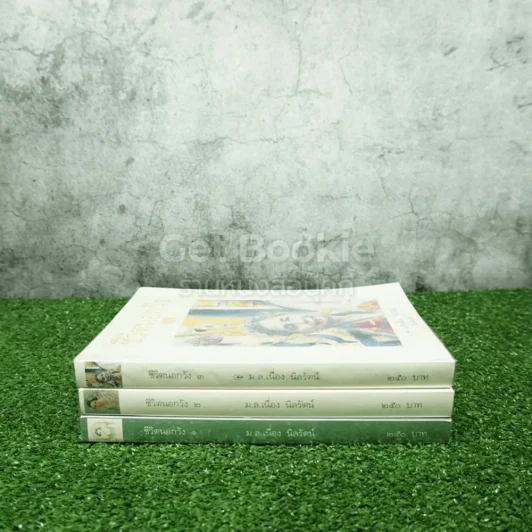 ชีวิตนอกวัง 1-3 - ม.ล.เนื่อง นิลรัตน์ (มีลายเซ็น 3 เล่ม) รูปที่ 2