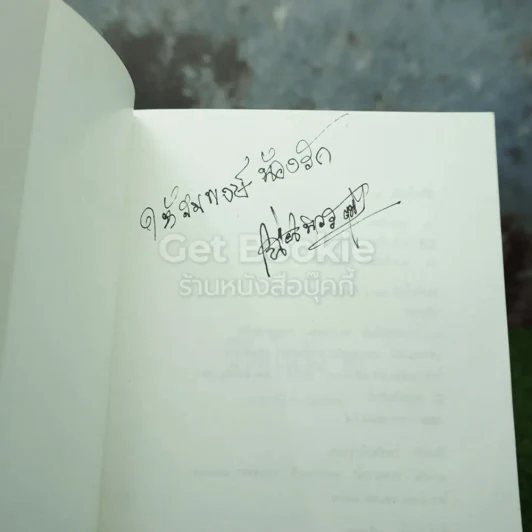 ชีวิตนอกวัง 1-3 - ม.ล.เนื่อง นิลรัตน์ (มีลายเซ็น 3 เล่ม) รูปที่ 9
