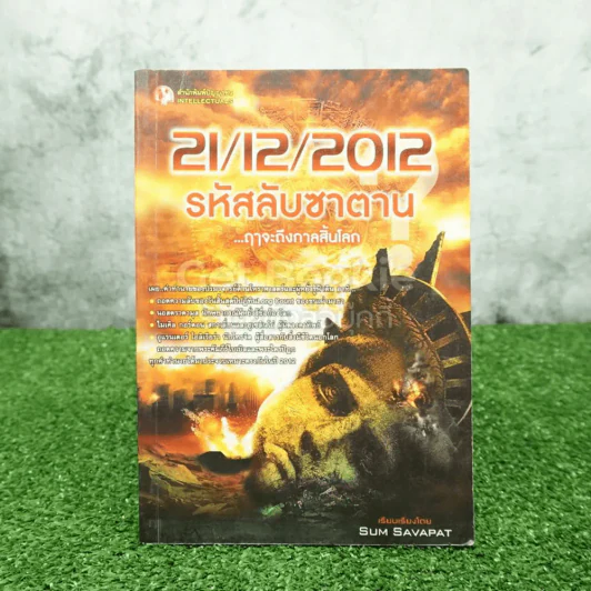 21/12/2012 รหัสลับซาตาน ฤาจะถึงกาลสิ้นโลก รูปที่ 1
