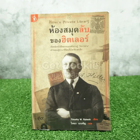 ห้องสมุดลับฮิตของเลอร์ - โรจนา นาเจริญ รูปที่ 1