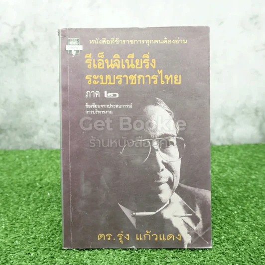 รีเอ็นจิเนียริ่งระบบราชการไทย ภาค 2 - ดร.แก้ว รุ่งแดง รูปที่ 1
