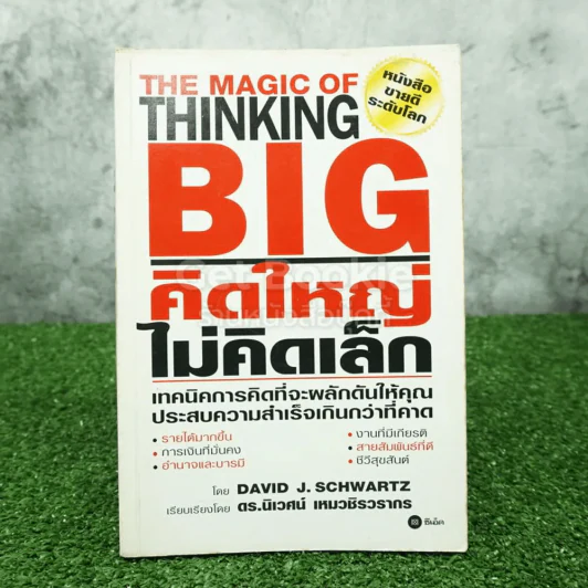 The Magic of Thinking BIG คิดใหญ่ไม่คิดเล็ก รูปที่ 1