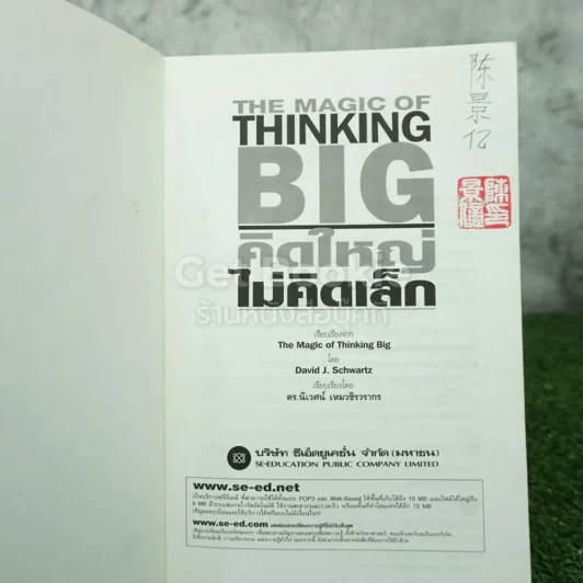 The Magic of Thinking BIG คิดใหญ่ไม่คิดเล็ก รูปที่ 5