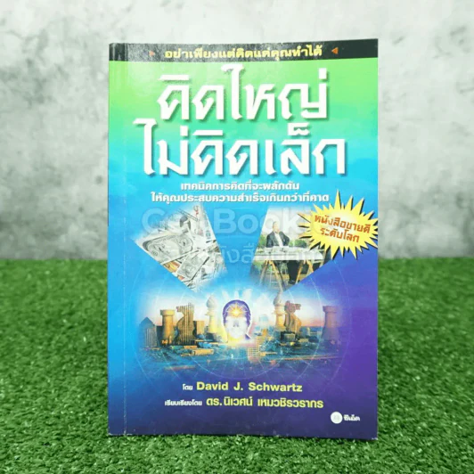 คิดใหญ่ไม่คิดเล็ก รูปที่ 1