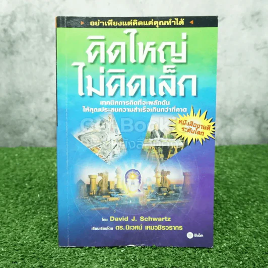 คิดใหญ่ไม่คิดเล็ก รูปที่ 1
