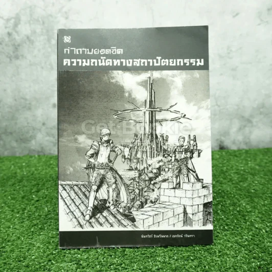 คำถามยอดฮิต ความถนัดทางสถาปัตยกรรม รูปที่ 1