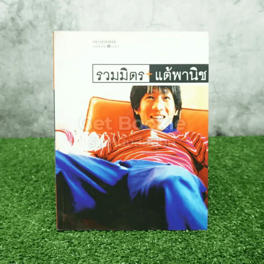 รวมมิตรแต้พานิช - โน๊ต อุดม รูปที่ 1