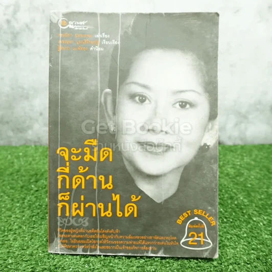 จะมืดกี่ด้านก็ผ่านได้ - กรรณิกา ธรรมเกษร รูปที่ 1