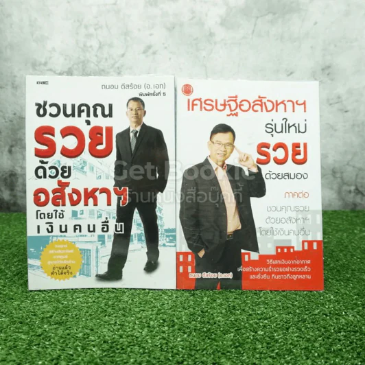 ชวนคุณรวยด้วยอสังหาฯโดยใช้เงินคนอื่น+เศรษฐีอสังหาฯ รุ่นใหม่รวยด้วยสมอง ภาคต่อ ชวนคุณรวยด้วยอสังหาฯโดยใช้เงินคนอื่น - ถนอม ดีสร้อย (อ.เอก) รูปที่ 1